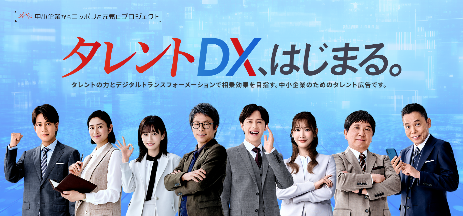 中小企業タレントTOP画像