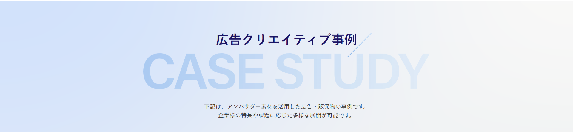 クリエイティブ事例